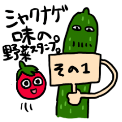 [LINEスタンプ] シャクナゲ味の野菜スタンプ①