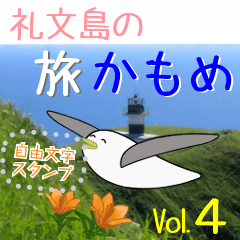 [LINEスタンプ] 礼文島の旅かもめ vol.4(自由文字スタンプ)