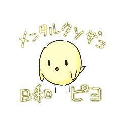 [LINEスタンプ] メンタルクソザコ日和