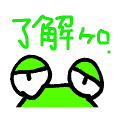 [LINEスタンプ] わかったカエル