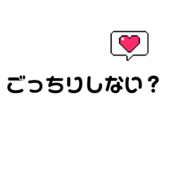 [LINEスタンプ] ごっちりしない？