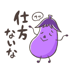 [LINEスタンプ] 仕方なすびと仲間たち