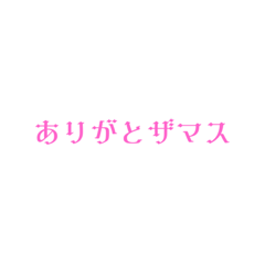 [LINEスタンプ] 文字のみでザマス