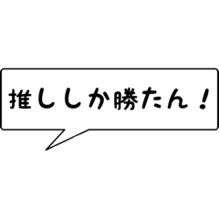 [LINEスタンプ] 推し活スタンプ(吹き出し)