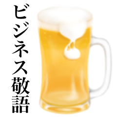 [LINEスタンプ] 【ビジネス敬語】ビール ジョッキ