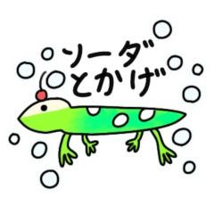 [LINEスタンプ] ソーダとかげ