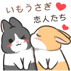 [LINEスタンプ] いもうさぎ～恋人たち