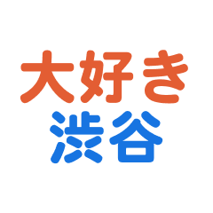 [LINEスタンプ] 「渋谷」スタンプ