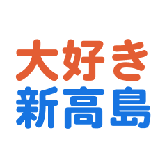 [LINEスタンプ] 「新高島」専用スタンプ