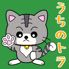 [LINEスタンプ] うちのトラ by Oneness