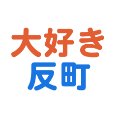 [LINEスタンプ] 「反町」専用スタンプ