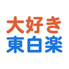 [LINEスタンプ] 「東白楽」専用スタンプ