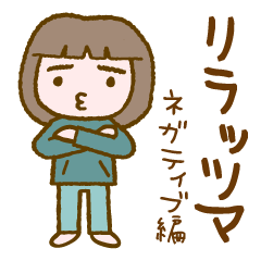 [LINEスタンプ] リラッツマ（ネガティブ編）