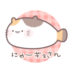 [LINEスタンプ] 【丁寧な】にゃーギョさん