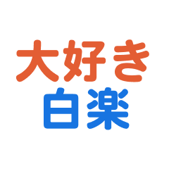 [LINEスタンプ] 「白楽」専用スタンプ