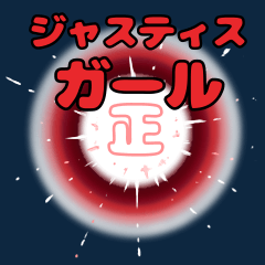 [LINEスタンプ] ジャスティスガール