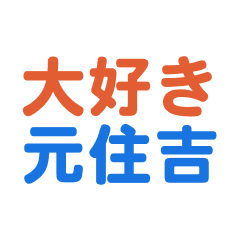 [LINEスタンプ] 「元住吉」専用スタンプ