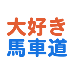 [LINEスタンプ] 「馬車道」専用スタンプ