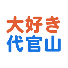 [LINEスタンプ] 「代官山」専用スタンプ