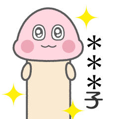 [LINEスタンプ] 〇〇子ちゃんのスタンプ『きのこちゃん』