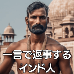 [LINEスタンプ] 一言で返事するインド人