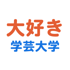 [LINEスタンプ] 「学芸大学」専用スタンプ