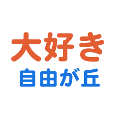 [LINEスタンプ] 「自由が丘」専用スタンプ