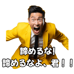 [LINEスタンプ] ⚫気合だ！熱血だ！応援しよう！励ますよ！