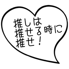 [LINEスタンプ] 推し活スタンプ(ハート型吹き出し)