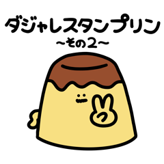 [LINEスタンプ] YUJINのダジャレスタンプ2