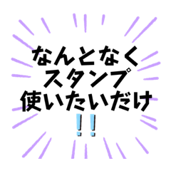 [LINEスタンプ] スタンプを使うための言い訳スタンプ他