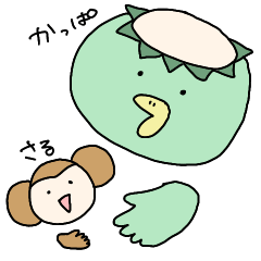 [LINEスタンプ] かっぱとさるの画像（メイン）