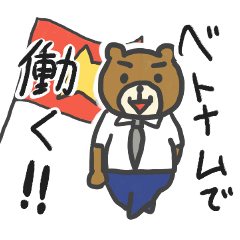 [LINEスタンプ] ベトナム在住おしごとスタンプ