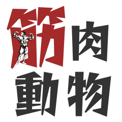 [LINEスタンプ] 筋肉動物 -Muscle Animals-