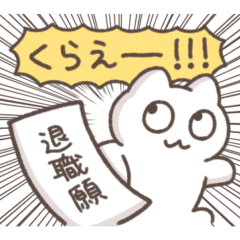 [LINEスタンプ] がんばってはたらくもずく3