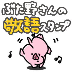 [LINEスタンプ] ぶた野さんの敬語スタンプ⭐︎