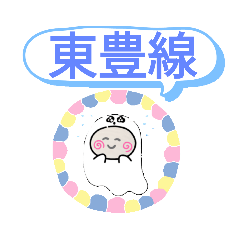 [LINEスタンプ] 札幌市地下鉄東豊線駅一覧おばけはんつくん