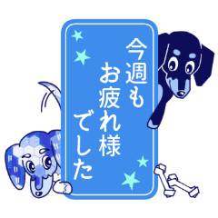 [LINEスタンプ] 元気なダックス Rui ＆ Riki の業務連絡