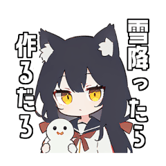 [LINEスタンプ] ゆるゆるオオカミちゃん（冬編）