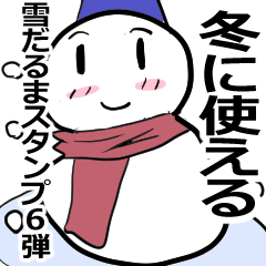 [LINEスタンプ] 冬を伝える雪だるま 6