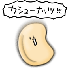 [LINEスタンプ] シンプル カシューナッツ 日常会話