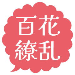 [LINEスタンプ] かわいい漢字