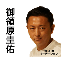 [LINEスタンプ] 【非公式】CHA10オーナーシェフスタンプ