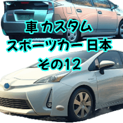 [LINEスタンプ] ⚫車 カスタム スポーツカー 日本 その12