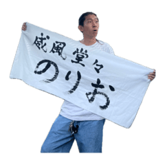 [LINEスタンプ] チームのりお②