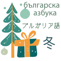 [LINEスタンプ] 冬に使えるブルガリア語＆日本語スタンプ