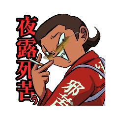 [LINEスタンプ] 5代目七五踊のにちじょー No,1