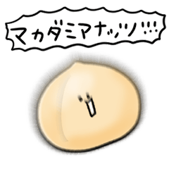 [LINEスタンプ] シンプル マカダミアナッツ 日常会話