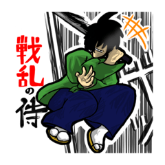 [LINEスタンプ] 戦乱の侍