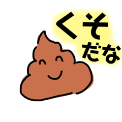 [LINEスタンプ] ちょっと口の悪いうんこ達(少しダジャレ)